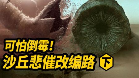 异形鼻祖团队也救不了！《沙丘》悲催改编路(上)！各种倒霉全中！