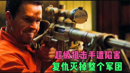 《生死狙击》王牌狙击手遭到背叛，身中两枪却还活着，忍无可忍只能选择复仇！