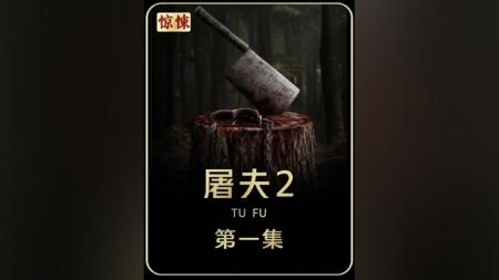 [视]2024最新惊悚片《屠夫2》，女孩遭遇食人魔，绝地反击极限反杀！