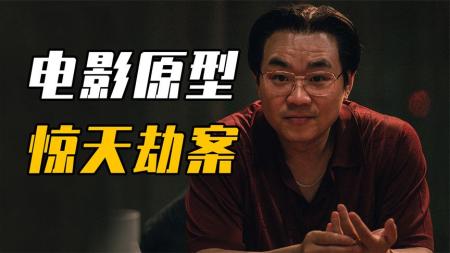 《第八个嫌疑人》原型：揭秘95年中国十大刑案番禺抢劫运钞案