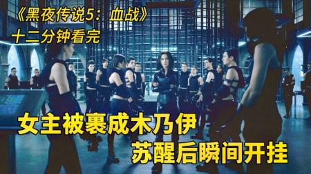 《黑夜传说5：血战》女主被裹成木乃伊死而复生