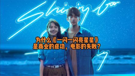 为什么《一闪一闪亮星星》是商业的成功，电影的失败？