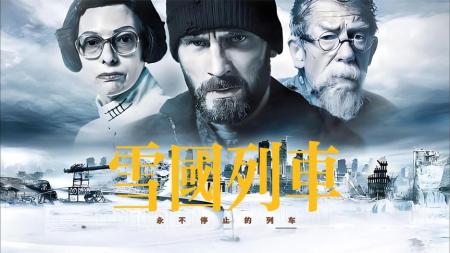 《雪国列车》持续行驶了18年的永动火车，食物竟然是蟑螂做的《雪国列车》