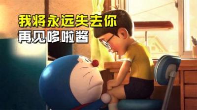 大雄得到了幸福，却失去了哆啦A梦！笑着笑着就哭了！