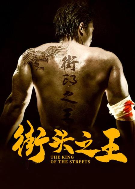 《街头之王》解说文案《街头之王》：难能可贵的纯粹格斗