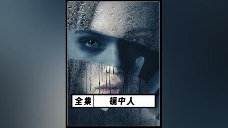 [文]惊悚电影《镜中人》解说文案 解说素材