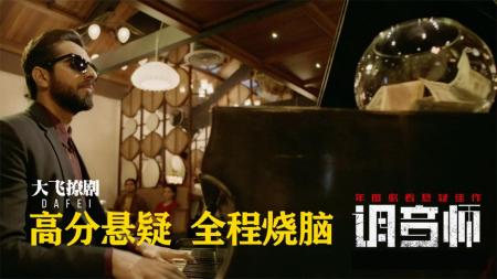 《调音师》：生命在于腰子！最新版烧脑电影，年度悬疑片，你真的看懂了吗？