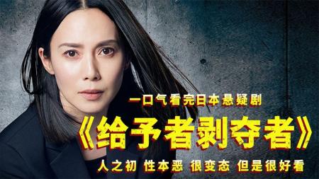 一口气看完日本悬疑剧《给予者剥夺者》，很变态，但很好看！