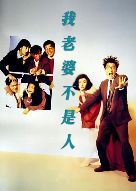 喜剧电影《我老婆不是人》解说文案