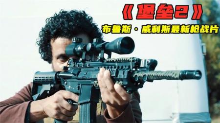 动作《堡垒2》电影解说文案