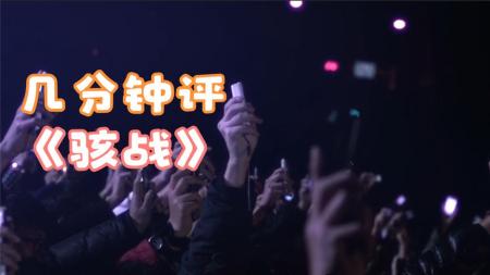 《骇战》解说文案《骇战》：咱们论坛有力量