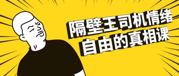 隔壁王司机情绪自由的真相课【吾爱】