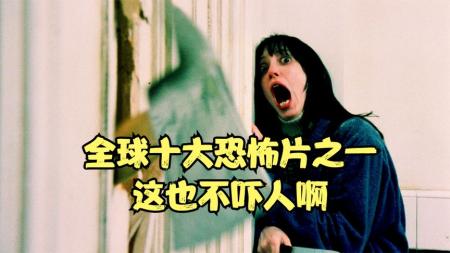 全球十大恐怖片之一，其实一点都不吓人，爆笑解说《闪灵》