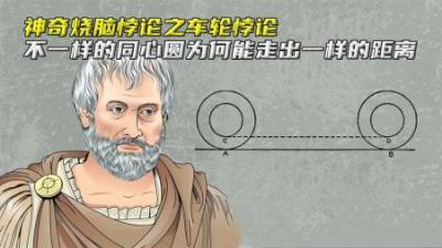 神奇烧脑悖论之车轮悖论，周长不一的同心圆，为何能走出同样距离