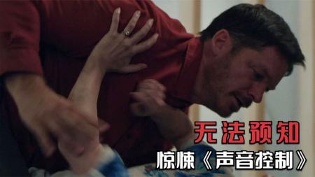 [文]惊悚电影《声音控制》解说文案