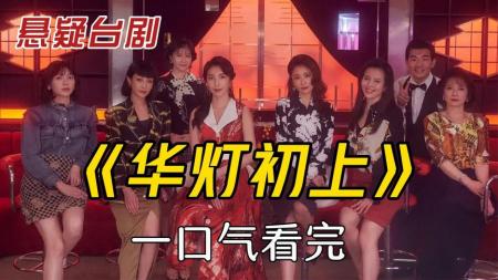 华灯初上《华灯初上》第3季