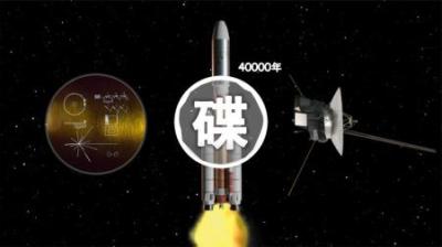 距离地球225亿公里之外的密码金唱片到底装着什么？