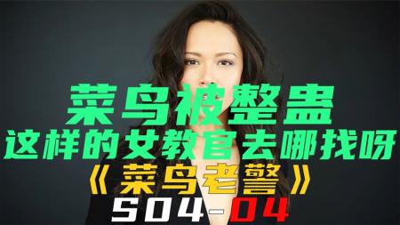 《菜鸟老警S04-04》菜鸟被整蛊，这样的女教官去哪找呀！《菜鸟老警S04-04》