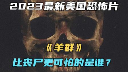 《羊群》2023最新美国恐怖片《羊群》比丧尸更可怕的是谁？