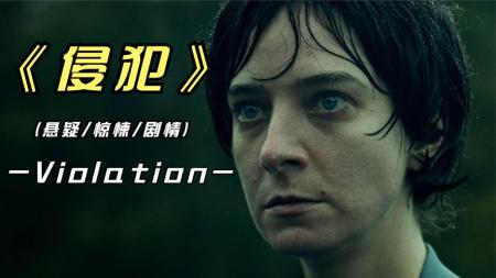 恐怖《侵犯》电影解说文案