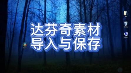 【软件】达芬奇素材