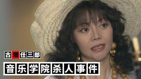 《音乐学院杀人事件》：男人表演前夕被杀，古田现身还原案件！