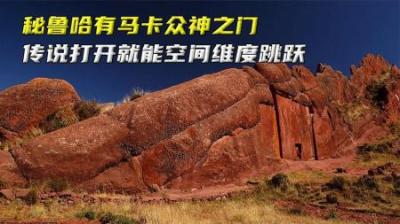 秘鲁哈有马卡众神之门，传说打开就能空间维度跳跃