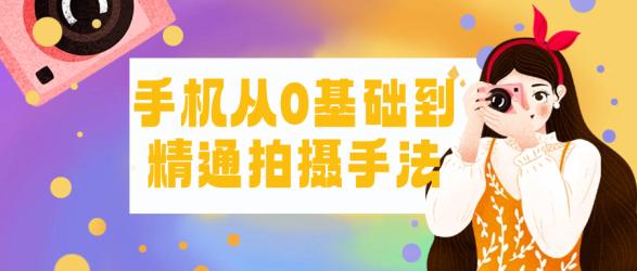 手机从0基础到精通拍摄手法【吾爱】