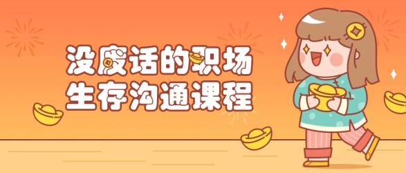 没废话的职场生存沟通课程【吾爱收集】