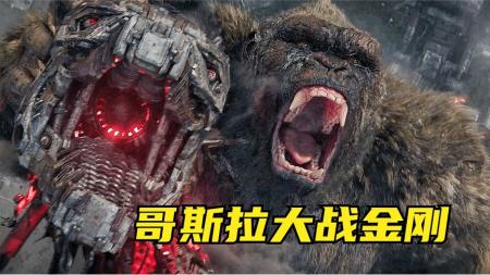 人类造出机械哥斯拉，想取代哥斯拉，结果被金刚拔下脑袋，怪兽片