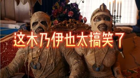 奇幻《木乃伊历险记2》电影解说文案
