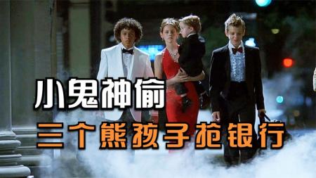 家庭《小鬼神偷》电影解说文案