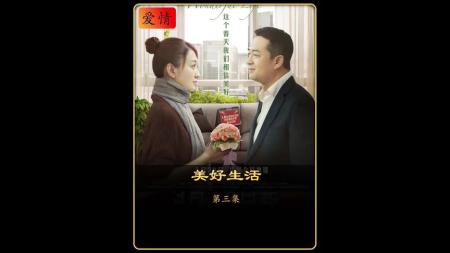 《美好生活》解说文案《美好生活》：张嘉译、李小冉实力演绎这部非同寻常的情感大戏