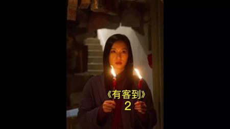 悬疑电影《有客到》解说文案