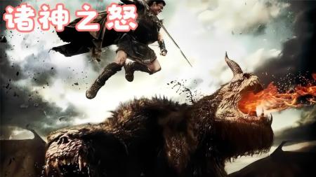 奇幻影片《诸神之怒》解说文案片源地址