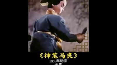 神笔马良#动画 #动漫解说 #动漫
