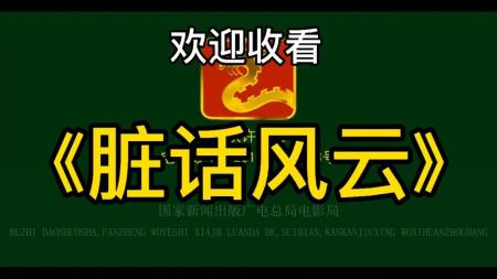 《脏话》解说文案世界上最长的英文单词都在这片子里了——《bad words》附粮草和中英字幕