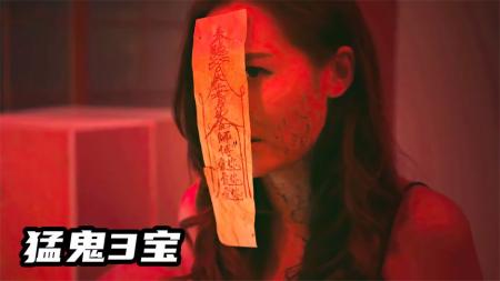 《猛鬼3宝》2023最新恐怖片《猛鬼3宝》，男子住五星酒店，没想到被色鬼纠缠