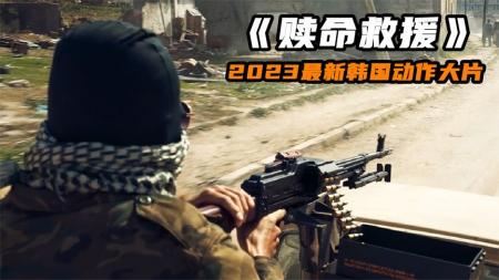 《赎命救援》2023最新韩国猛片《赎命救援》，影帝河正宇领衔主演，全程高能