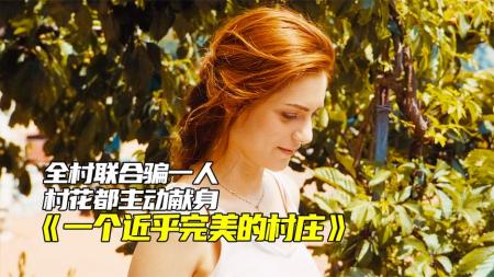 [文]意大利喜剧电影《一个近乎完美的村庄》全村人配合骗一个人，就连村花都主动献身，只为留下这个医生