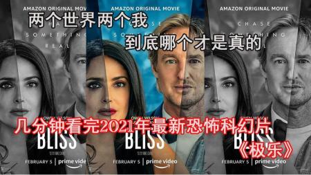 [视]几分钟看完2021年最新恐怖科幻片《极乐》两个世界两个我