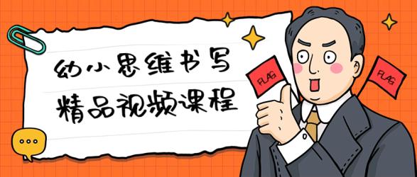 幼小思维书写精品视频课程【吾爱收集】
