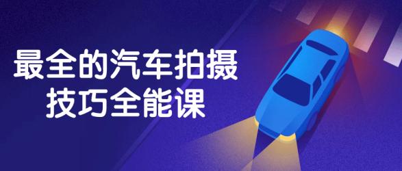 最全的汽车拍摄技巧全能课【吾爱收集】