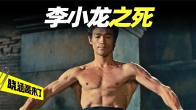 武学传奇李小龙死亡的真正原因，是否和他的极端练武方式有关？