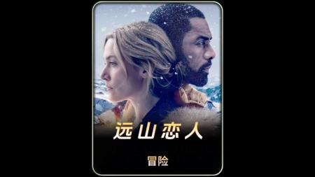 《远山恋人》解说文案干涩难咽！（影视文案，The Mountain Between Us）