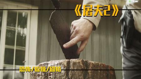 [视]24最新恐怖片《屠夫2》富家女惨遭绑架结果绑匪却成了被虐的人质