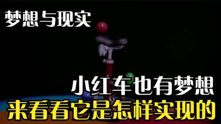 《红色的梦》独轮车的梦想，独轮车也有梦想，可是梦醒时分又会发生什么呢？