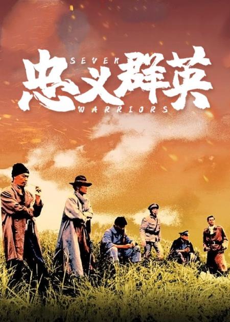 动作电影《忠义群英》解说文案 解说素材