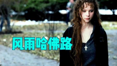 《风雨哈佛路》风雨哈弗路当你觉得生活艰难缺乏动力，或者满腹抱怨时，不妨看看这个视频！