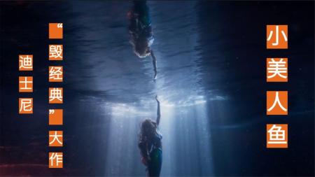 动画电影《小美人鱼》解说文案(动画电影《小美人鱼》与《海的女儿》作比较)